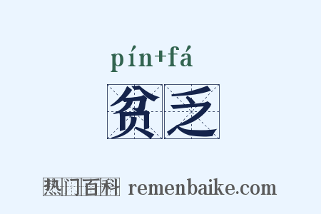 贫乏是什么意思的图片